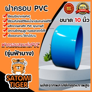 ฝาครอบพีวีซี PVC ขนาด 10 นิ้ว ฝาพีวีซีปิดท่อน้ำ ฝาปิดพีวีซี ฝาพีวีซีครอบท่อ PVCปิดท่อ น้ำาปิดท่อ ฝาอุดท่อ ฝาพีวีซีปิดท่อ