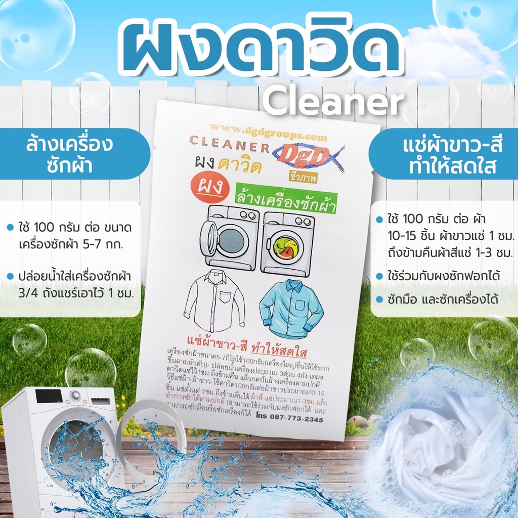 ผงล้างเครื่องซักผ้า ดาวิด ชนิดแช่ผ้าได้ (DV) ขนาด100กรัม 1ซอง 40บาท