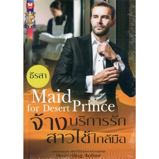 จ้างบริการรักสาวใช้ใกล้มือ / ธีรสา (Bestselling Author) ( ใหม่)