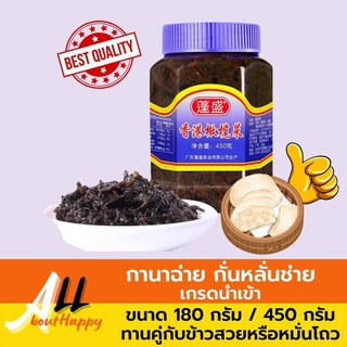 ของดี👍กานาฉ่าย กั่นหลั่นช่าย เกรดนำเข้า 180g/450g นิยมทานกับข้าวสวยหรือหมั่นโถวร้อน เค็ม เปรี้ยว มัน กลมกล่อมกำลังดี 橄榄