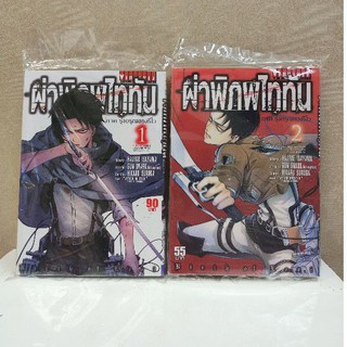 ผ่าพิภพไททัน  ภาครุ่งอรุณของรีไว  เล่ม 1-2 จบ