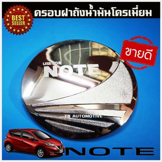 🔥ใช้TSAU384 ลดสูงสุด80บาท🔥ครอบฝาถังน้ำมัน โครเมี่ยม Nissan Note (RI)