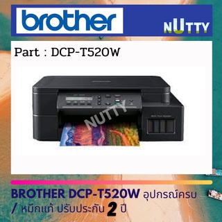 Brother เครื่องพิมพ์มัลติฟังก์ชันอิงค์แท็งก์ DCP-T520W  มาพร้อมฟังก์ชั่นการใช้งาน 3-in-1 รับประกัน 2 ปี