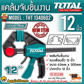 TOTAL แคล้มจับชิ้นงาน แบบเลื่อนเร็ว 12 นิ้ว รุ่นTHT1340602 ขนาด 63 mm x 300 mm **ส่งฟรีKREEY**