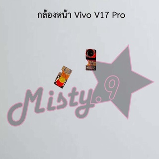 กล้องหน้าโทรศัพท์ [Front Camera] Vivo V17 Pro