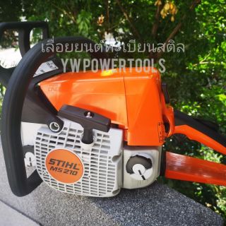 STIHL​ MS​210 เลื่อยยนต์สติลเอ็มเอส 210 เครื่องแท้ 11,000