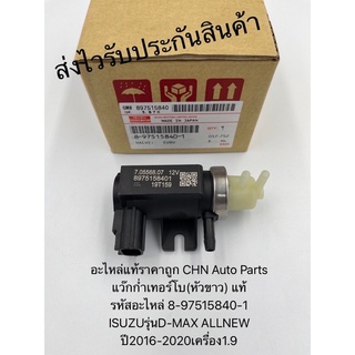 แว๊กก่ำเทอร์โบ(หัวขาว) ดีแมกซ์ ออนิว 1.9 แท้ รหัสอะไหล่ 8-97515840-1 ISUZUรุ่นD-MAX ALLNEW ปี2016-2020 เครื่อง1.9