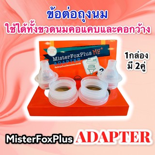 [1 แพค มี2คู่] MisterFox Adapter ข้อต่อ ใช้เชื่อมระหว่างเครื่องปั๊มและถุงนมรุ่นพลัส