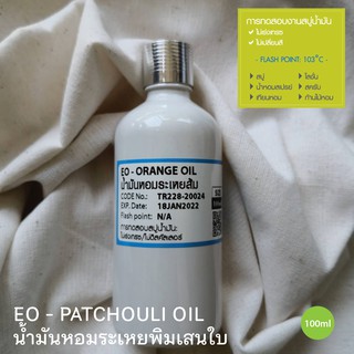 น้ำมันหอมระเหย กลิ่นพิมเสนใบ​ EO - PATCHOULI OIL