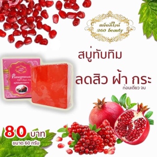 สบู่ทับทิม แพ็คกี้ไวท์ PACKY WHITE POMEGRANATE WITH COLLAGEN SOAP