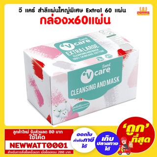 วี แคร์ สำลีแผ่นใหญ่พิเศษ Extral 60 แผ่น