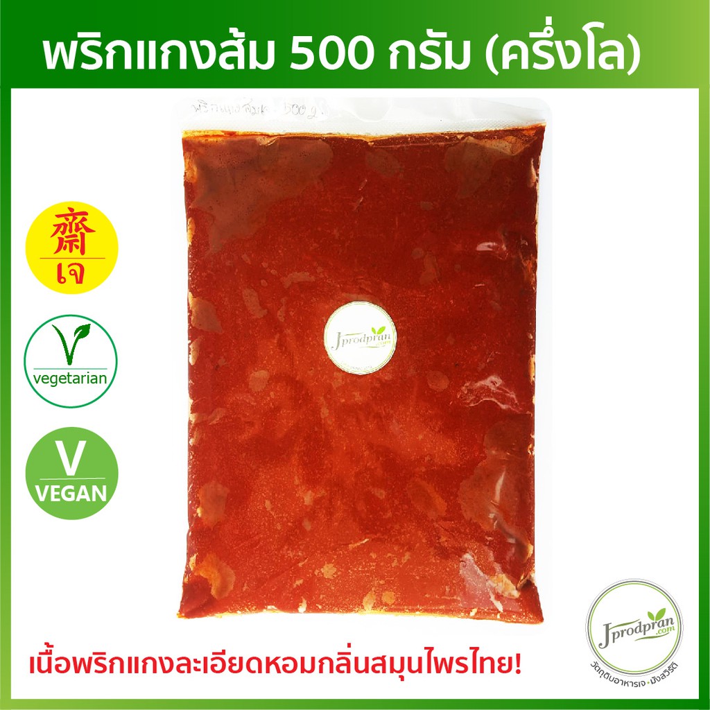 พริกแกงส้มเจ 500 กรัม (ครึ่งโล) JPP พริกแกงเจ อาหารเจ อาหารมังสวิรัติ VEGAN