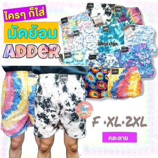 กางเกงบ๊อกเซอร์ Boxer ลายมัดย้อม แบรนด์ ADDER ทรงสวยผ้านิ่ม ใส่สบาย บ็อกเซอร์ (AD9)