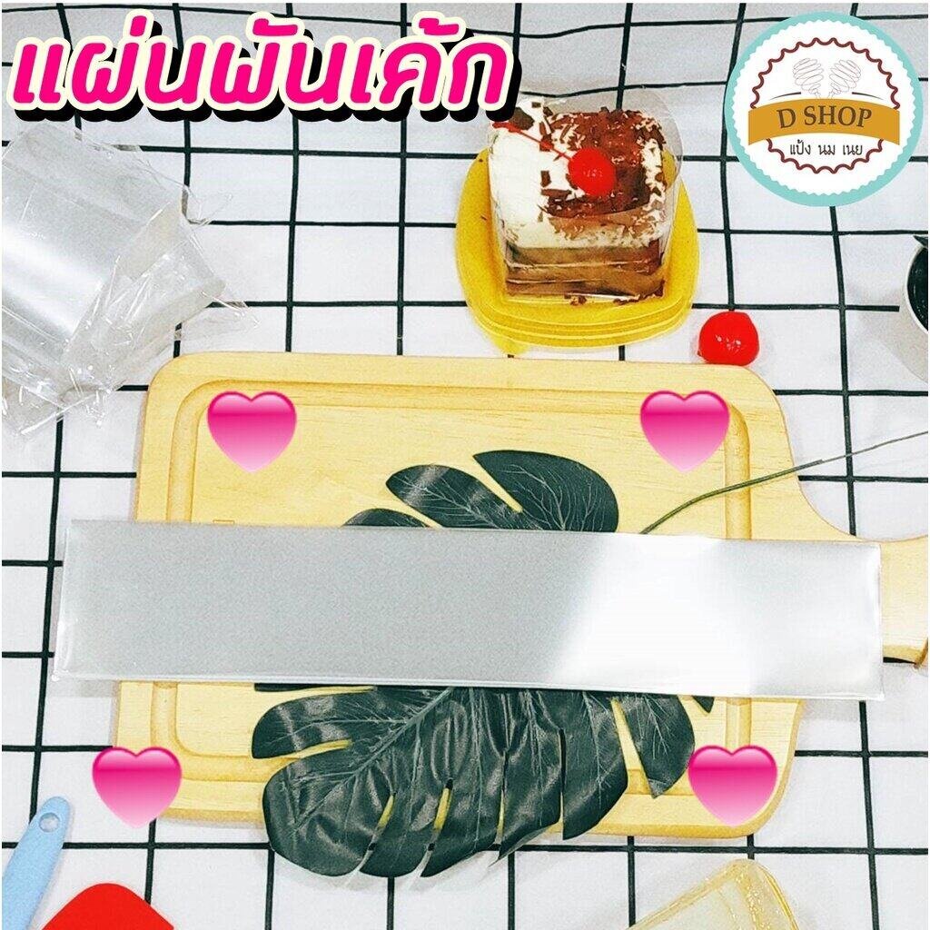 พลาสติกพันเค้ก แผ่นฟิล์มพันเค้ก แผ่นพันข้างเค้กแบบบาง ขนาด 2.5x13 นิ้ว(500 กรัม)