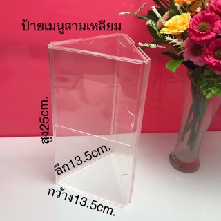 ป้ายเมนูสามเหลี่ยมสีใสขนาด13.5x13.5x25cm.
