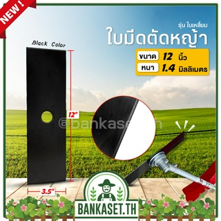 ใบมีดตัดหญ้า ใบตัดหญ้า ใบเหลี่ยม ขนาด 12 นิ้ว หนา 1.4 mm (ซองเขียว)