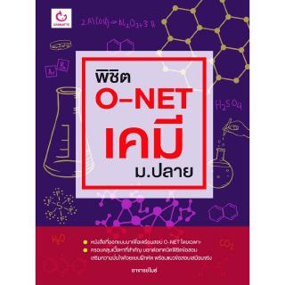 พิชิต O-NET เคมี ม.ปลาย