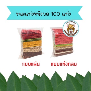 ขนมแท่งหนังบด 100 แท่ง ขนมสุนัข มันชี่ มีแบบแท่งกลม และ แบบแผ่น