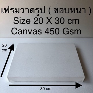 เฟรมวาดรูป Size 20 X 30 cm ( ขอบหนา ) 😊😊😊