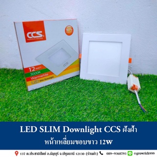 LED SLIM Downlight CCS ฝังฝ้า หน้าเหลี่ยมขอบขาว 12w