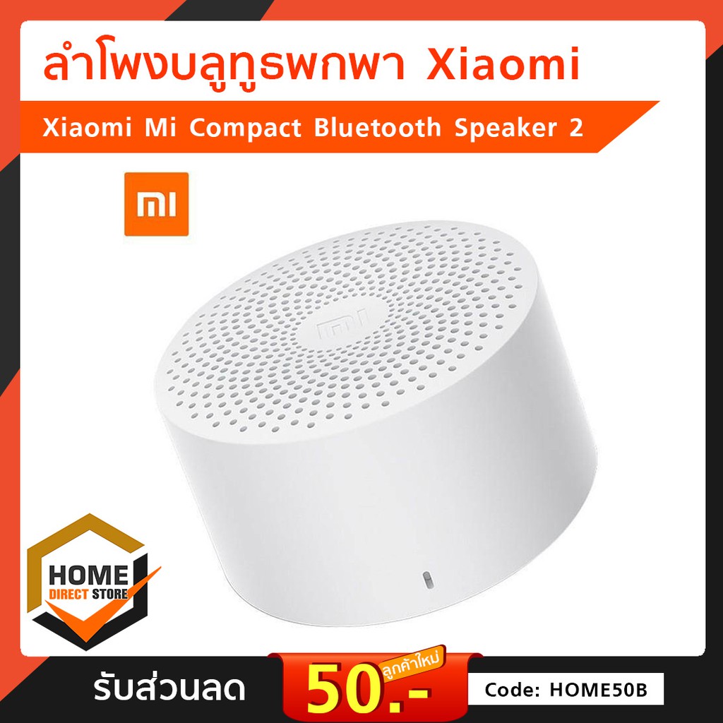 Xiaomi Mi Compact Bluetooth Speaker 2 ลำโพงบลูทูธพกพา ตัวเล็กเสียงดัง เบสแน่น