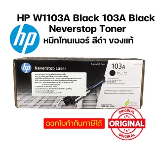 หมึกโทนเนอร์ HP W1103A Black 103A Black Neverstop Toner Reload Kit ของแท้.