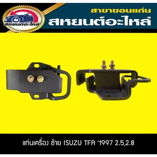 ยางแท่นเครื่อง ซ้าย,ขวา ISUZU TFR 1997 เครื่อง2.5,2.8 RBI