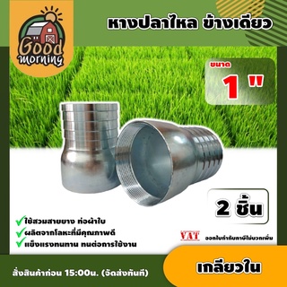 GOOD 🇹🇭 หางปลาไหล ข้างเดียว เกลียวใน ขนาด 1 นิ้ว แพ็ค 2ตัว แป๊ปรีด แป๊ปลดเสียบสาย หางไหล หางไหลเกลียวใน อุปกรณ์