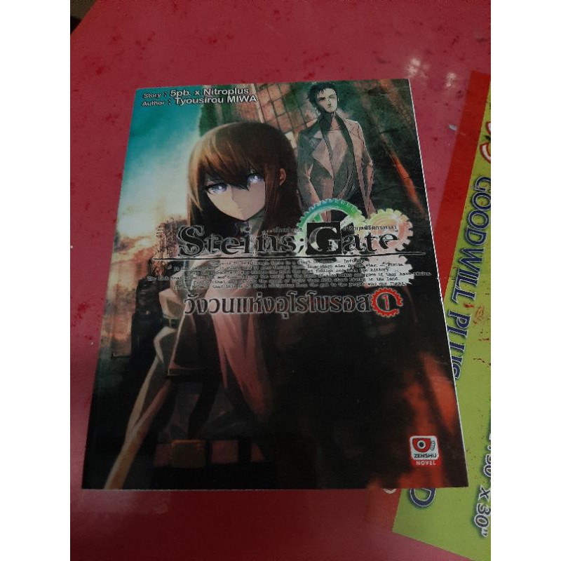 [นิยาย - Light Novel] Steins;Gate วังวนแห่งอุโรโบรอส