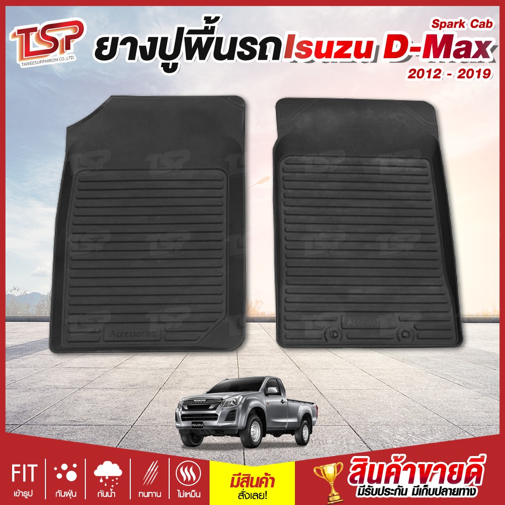 พรมปูรถยนต์ ผ้ายางปูพื้นรถยนต์ แผ่นยางปูพื้น เข้ารูป Isuzu New D-Max (กระบะตอนเดียว)