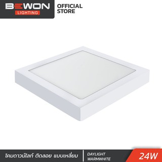 โคมดาวน์ไลท์ติดลอย แบบเหลี่ยม 24w DAYLIGHT Bewon Lighting