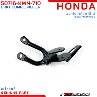 (50716-KWN-710) ขายึดพักเท้าหลังด้านซ้าย Honda PCX150 2012-2017