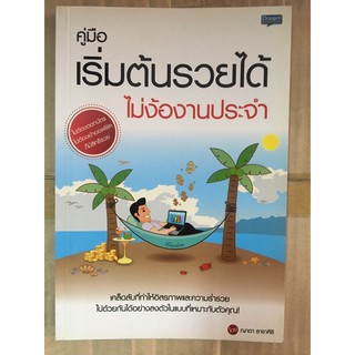 หนังสือ คู่มือเริ่มต้นรวยได้ไม่ง้องานประจำ