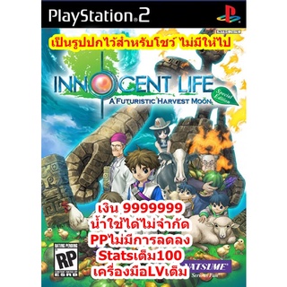 เงิน9999999และปลดล็อคเครื่องมือ Innocent Life A Futuristic Harvest Moon Special Edition PS2