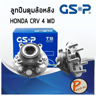 GSP ลูกปืนดุมล้อหลัง HONDA CR-V 4WD (ราคาต่อ 1ชิ้น) ปี 2006-2012 แถบแม่เหล็ก ลูกปืนดุมล้อ, ลูกปืนล้อ, ดุมล้อ ฮอนด้า