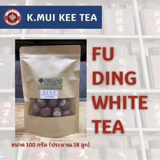 ชาขาวไป่มู่ตัน ชนิดเม็ดกลม FUDING WHITE TEA ขนาดซองละ 100 กรัม (ประมาณ 18 ลูก)