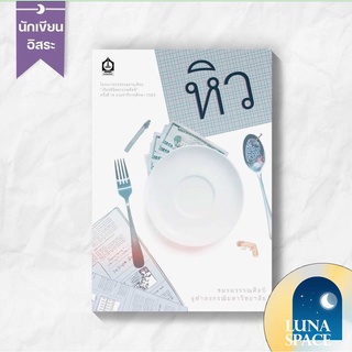 Lunaspace : หิว โดย ชมรมวรรณศิลป์ จุฬาฯ