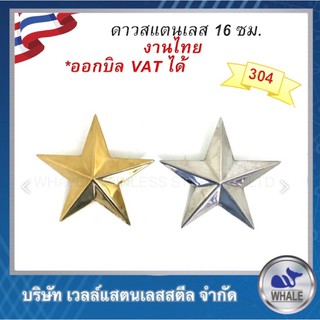 อุปกรณ์ประตูรั้ว,รูปดาวสแตนเลส ขนาด 16ซม.