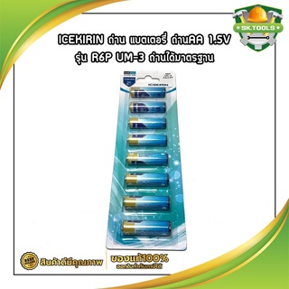 ICEKIRIN ถ่าน แบตเตอรี่ ถ่านAA 1.5V รุ่น R6P UM-3 ถ่านได้มาตรฐาน