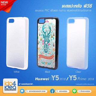 [ IDO4IDEA ] เคสแปะหลัง เปล่าสำหรับพิมพ์ภาพ รุ่น Huawei Y5 2018 / Y5 Prime 2018 PVC (พร้อมแผ่นพิมพ์ภาพ)