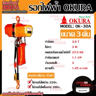 OKURA รอกไฟฟ้า 3.0 ตัน รุ่น OK- 30A  รอกโซ่ รอกโซ่ไฟฟ้า รอกไฟฟ้า รอก