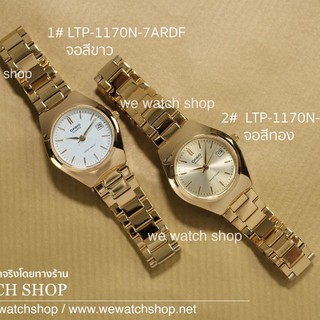 CASIO Standard รุ่น LTP-1170N (ผู้หญิง) สายสแตนเลส สีทอง จอขาว, จอทอง รับประกันศูนย์ CMG