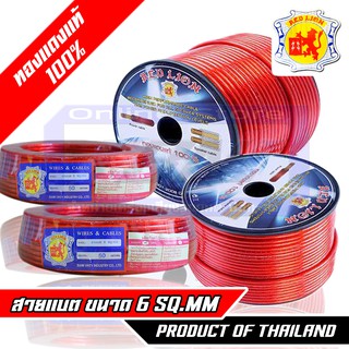 สายแบตรถยนต์ , สายไฟทองแดงแท้ สายไฟเครื่องเสียงรถยนต์ 6mm ทองแดงแท้ 100% REDLION