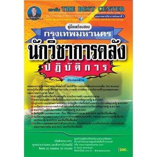 คู่มือเตรียมสอบนักวิชาการคลังปฏิบัติการ กทม. ปี 2563