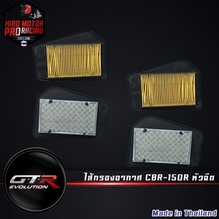 ไส้กรองอากาศ CBR-150R หัวฉีด ( 4424804256000 )