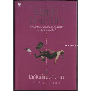 โลกใบนี้เมื่อวันวาน / อัลเบิร์ต ไอน์สไตน์ (Albert Einstein)