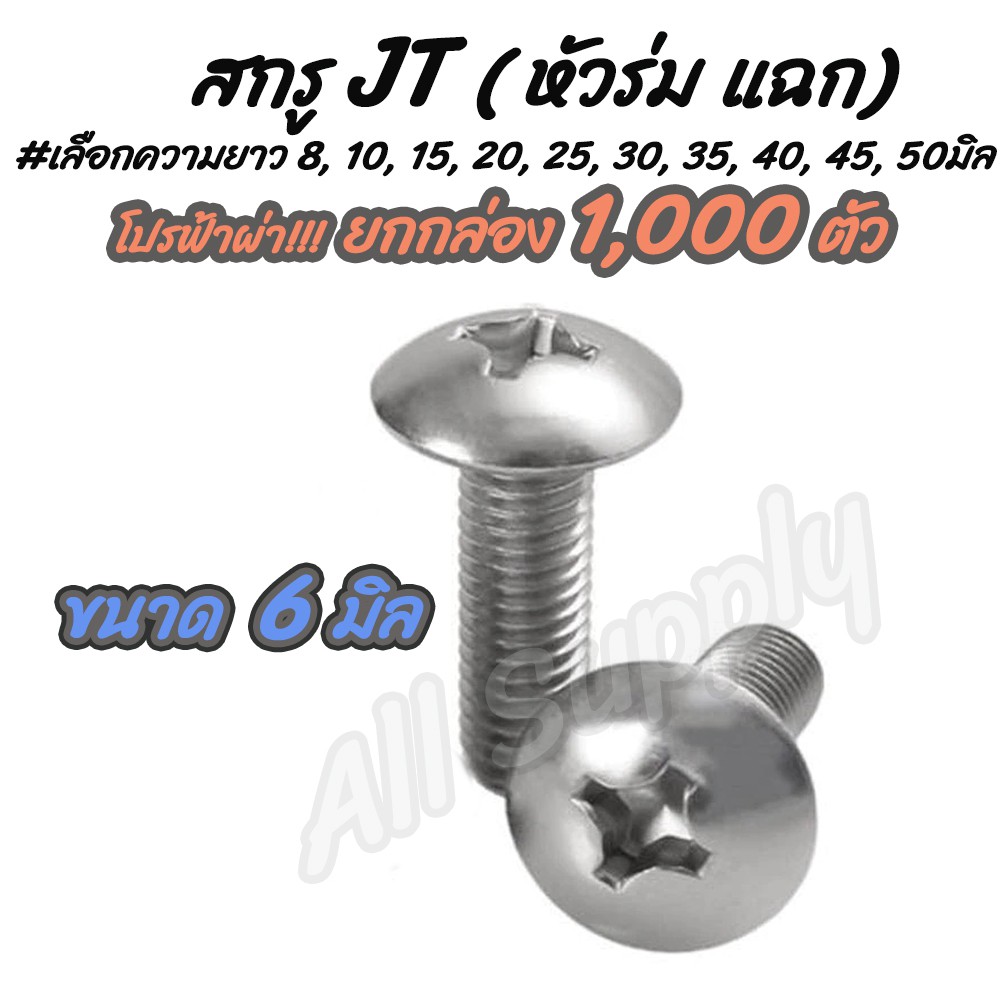 เก็บโค๊ด MT11BTลด50บาท #ยกกล่อง 1,000 ตัว สกรู น็อต JT หัวร่ม แฉก สกรูหัวแฉก ขนาด 6 มิล เบอร์10 #เลือกความยาว 8 ถึง 50