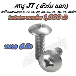 เก็บโค๊ด MT11BTลด50บาท #ยกกล่อง 1,000 ตัว สกรู น็อต JT หัวร่ม แฉก สกรูหัวแฉก ขนาด 6 มิล เบอร์10 #เลือกความยาว 8 ถึง 50