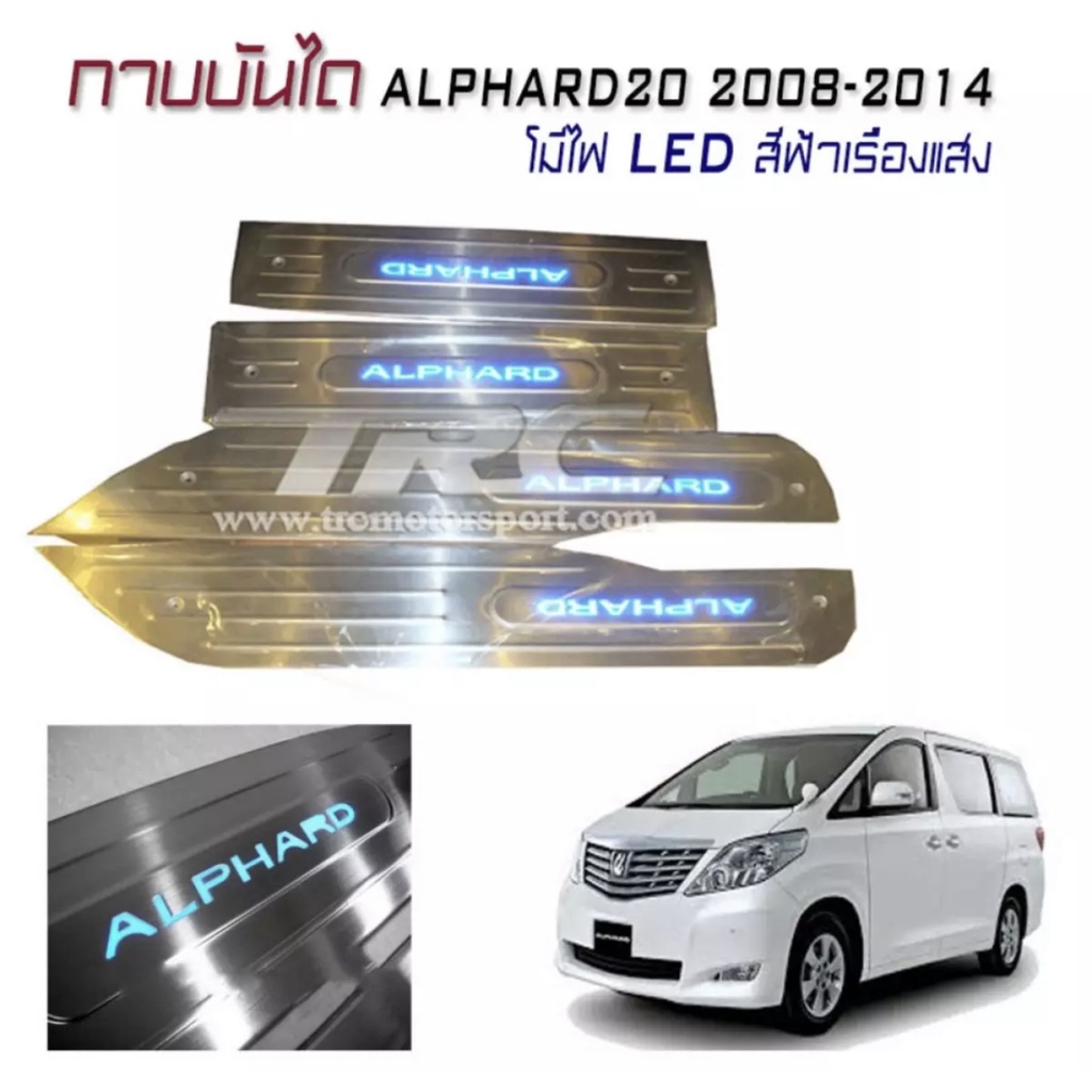 กาบบันได กาบบันไดมีไฟ กาบบันไดรถยนต์ ALPHARD20 2008 2009 2010 2011 2012 2013 2014 มีไฟ LED สีฟ้าเรือ