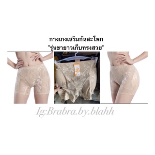 กางเกงเสริมก้นและเสริมสะโพก เนื้อผ้าลูกไม้  เอวต่ำ/เอวสูง งานแท้จากโรงงาน(ไม่ใช่งานจีน)
